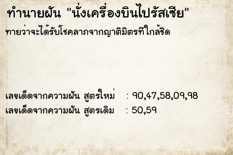 ทำนายฝัน นั่งเครื่องบินไปรัสเซีย