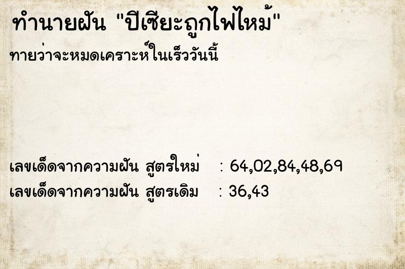 ทำนายฝัน ปีเซียะถูกไฟไหม้