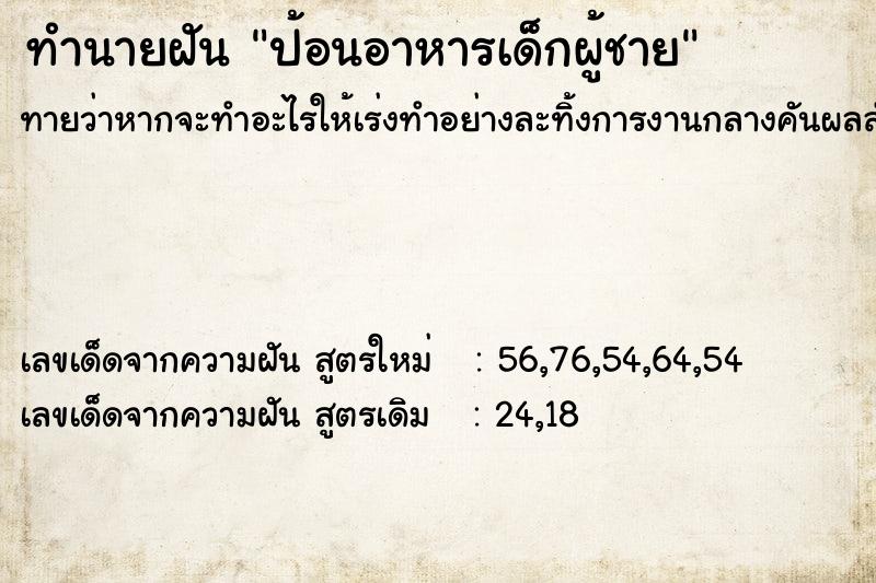 ทำนายฝัน ป้อนอาหารเด็กผู้ชาย