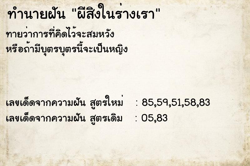 ทำนายฝัน ผีสิงในร่างเรา