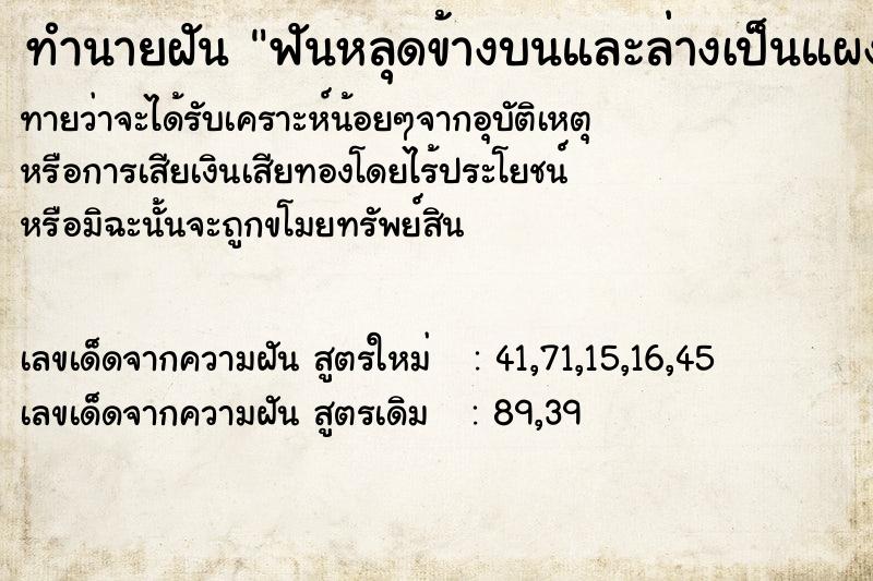 ทำนายฝัน ฟันหลุดข้างบนและล่างเป็นแผง