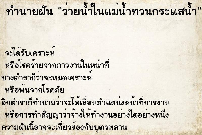 ทำนายฝัน ว่ายน้ำในแม่น้ำทวนกระแสน้ำ