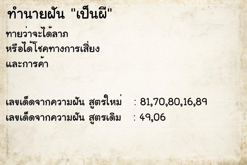 ทำนายฝัน เป็นผี