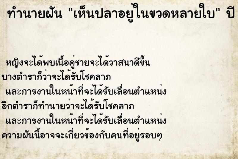 ทำนายฝัน เห็นปลาอยู่ในขวดหลายใบ