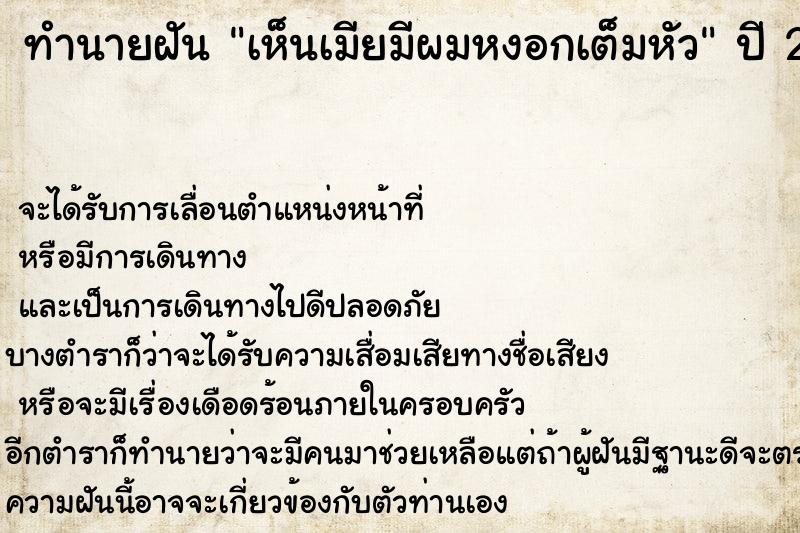 ทำนายฝัน เห็นเมียมีผมหงอกเต็มหัว