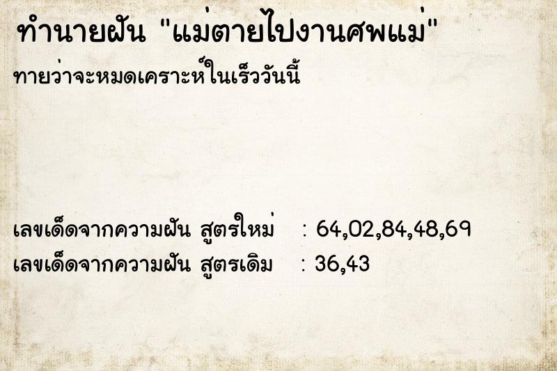 ทำนายฝัน แม่ตายไปงานศพแม่