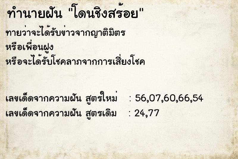 ทำนายฝัน โดนชิงสร้อย