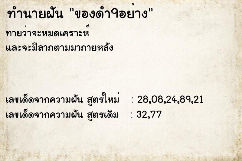 ทำนายฝัน ของดำ9อย่าง