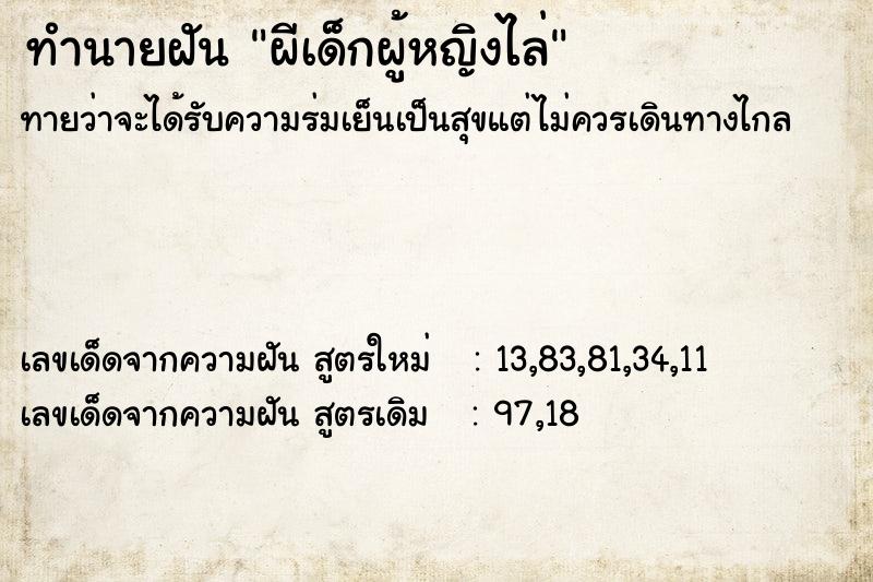 ทำนายฝัน ผีเด็กผู้หญิงไล่