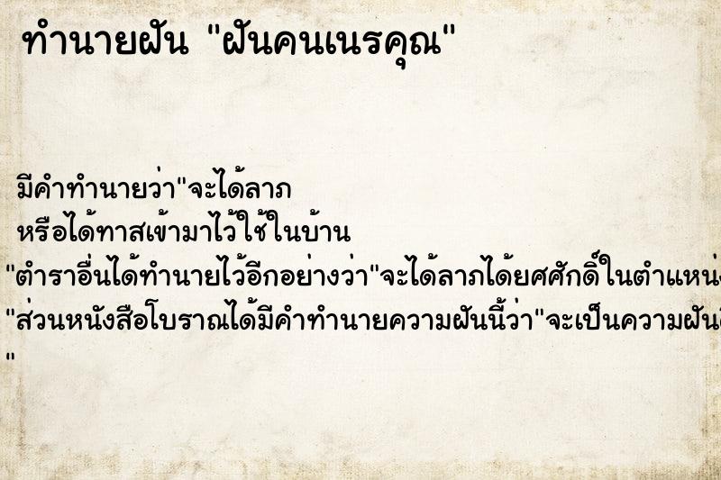 ทำนายฝัน ฝันคนเนรคุณ