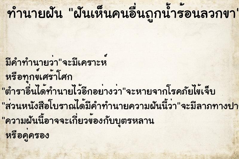 ทำนายฝัน ฝันเห็นคนอื่นถูกน้ำร้อนลวกขา