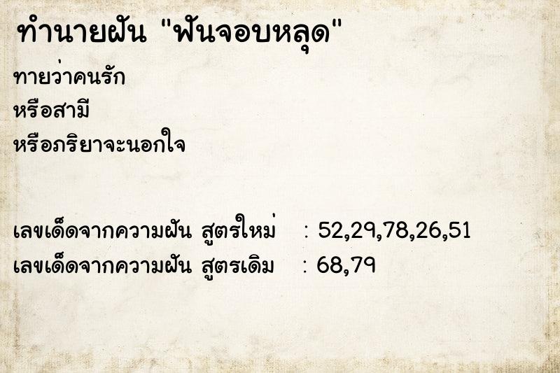 ทำนายฝัน ฟันจอบหลุด