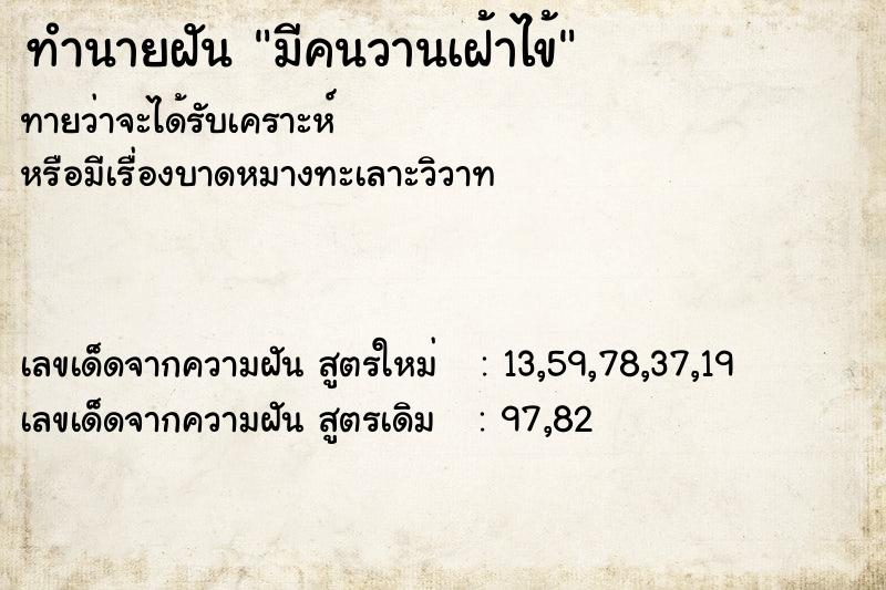 ทำนายฝัน มีคนวานเฝ้าไข้