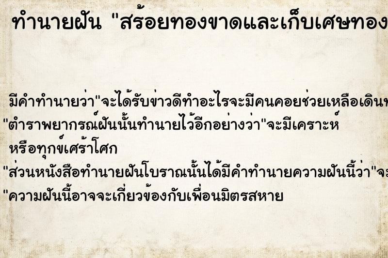 ทำนายฝัน สร้อยทองขาดและเก็บเศษทอง  เลขนำโชค 