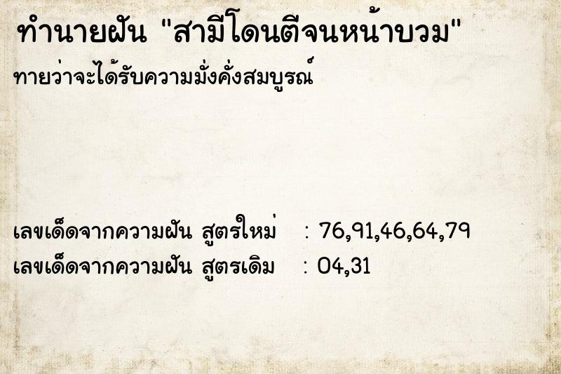 ทำนายฝัน สามีโดนตีจนหน้าบวม