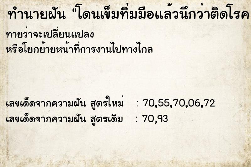 ทำนายฝัน โดนเข็มทิ่มมือแล้วนึกว่าติดโรค