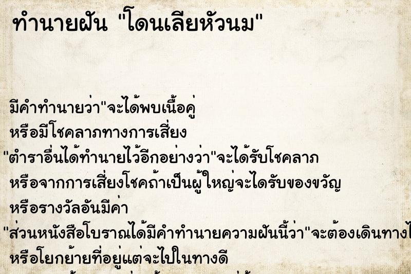 ทำนายฝัน โดนเลียหัวนม