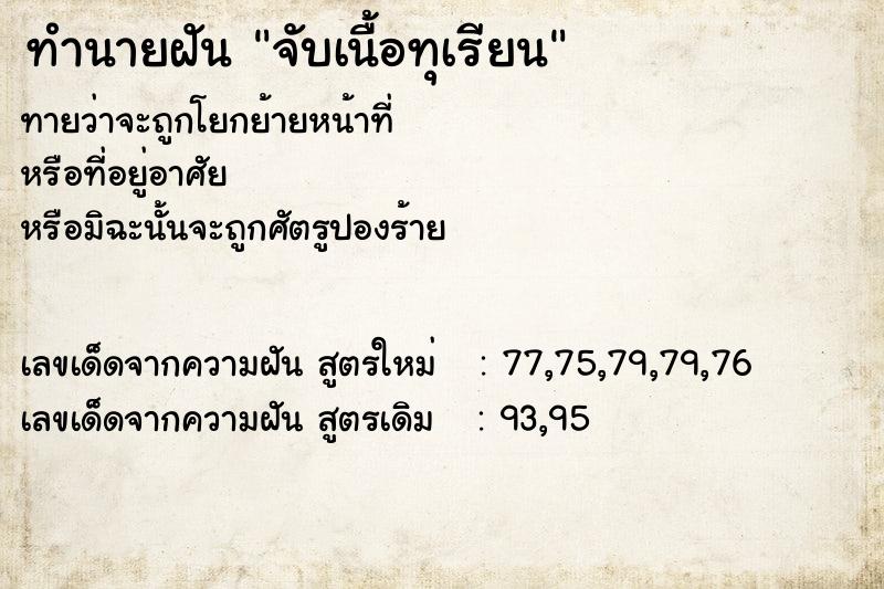 ทำนายฝัน จับเนื้อทุเรียน