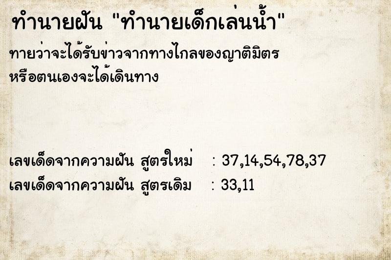 ทำนายฝัน ทำนายเด็กเล่นน้ำ