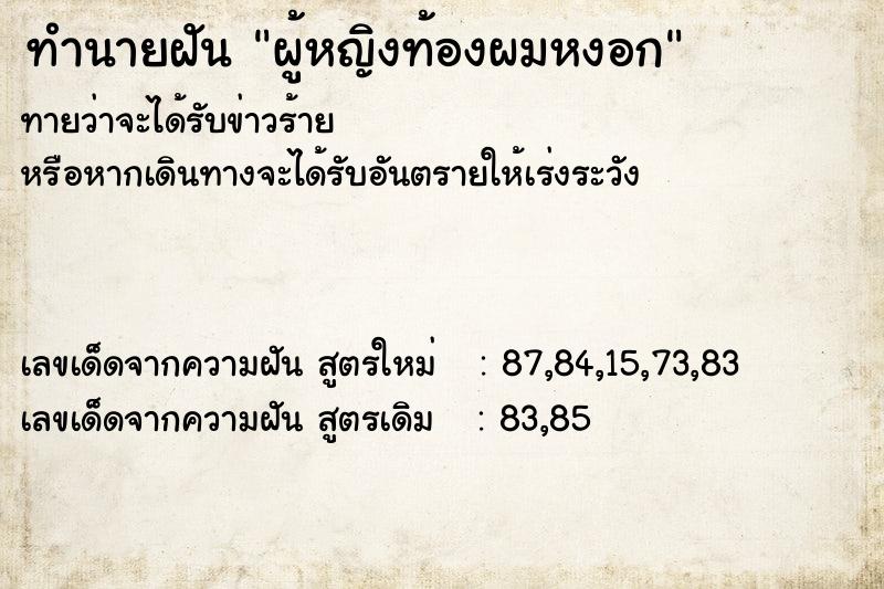 ทำนายฝัน ผู้หญิงท้องผมหงอก