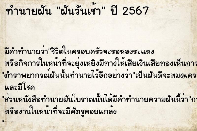 ทำนายฝัน ฝันวันเช้า