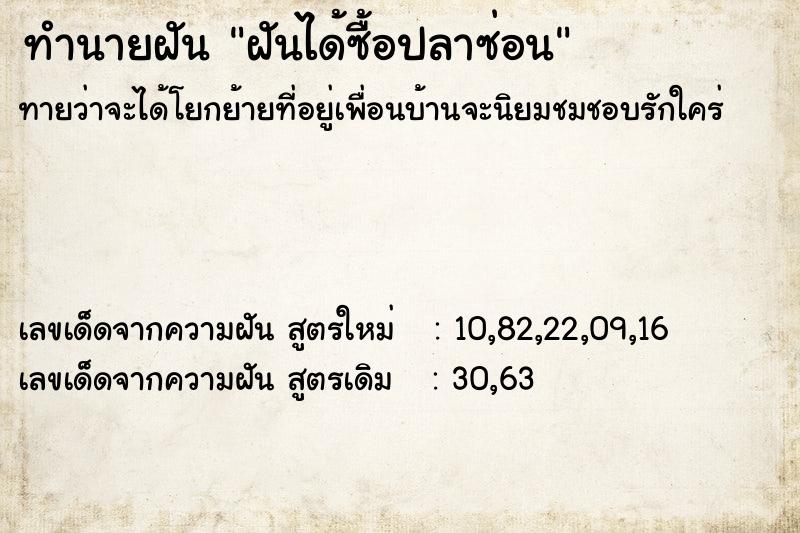 ทำนายฝัน ฝันได้ซื้อปลาซ่อน