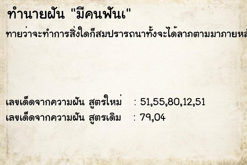 ทำนายฝัน มีคนฟันเ