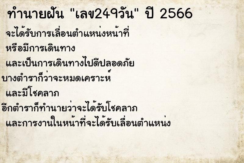 ทำนายฝัน เลข249วัน