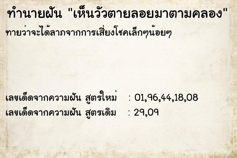 ทำนายฝัน เห็นวัวตายลอยมาตามคลอง