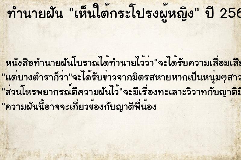 ทำนายฝัน เห็นใต้กระโปรงผู้หญิง