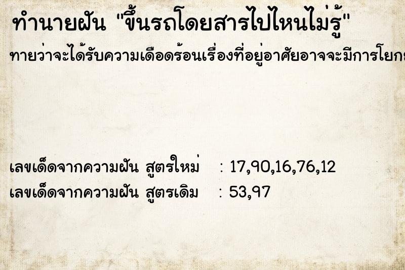 ทำนายฝัน ขึ้นรถโดยสารไปไหนไม่รู้