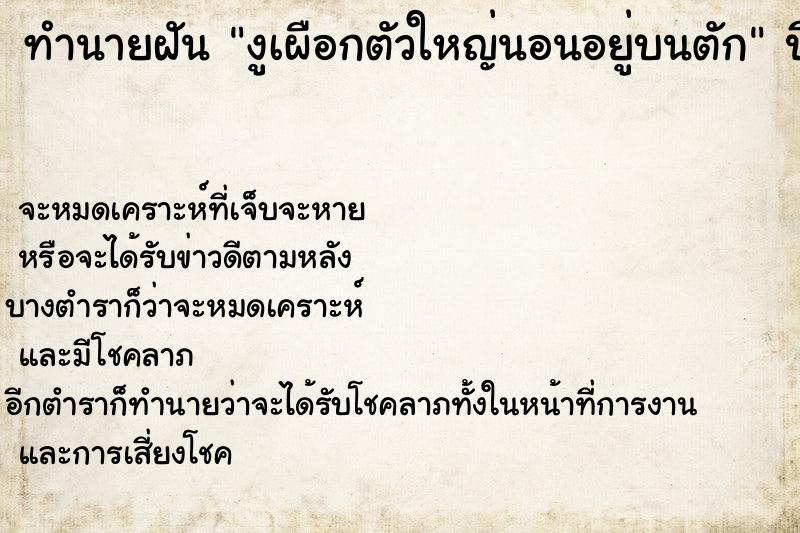 ทำนายฝัน งูเผือกตัวใหญ่นอนอยู่บนตัก