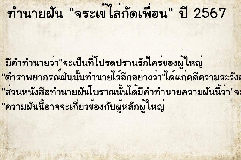 ทำนายฝัน จระเข้ไล่กัดเพื่อน  เลขนำโชค 