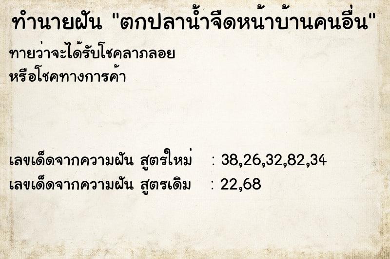 ทำนายฝัน ตกปลาน้ำจืดหน้าบ้านคนอื่น