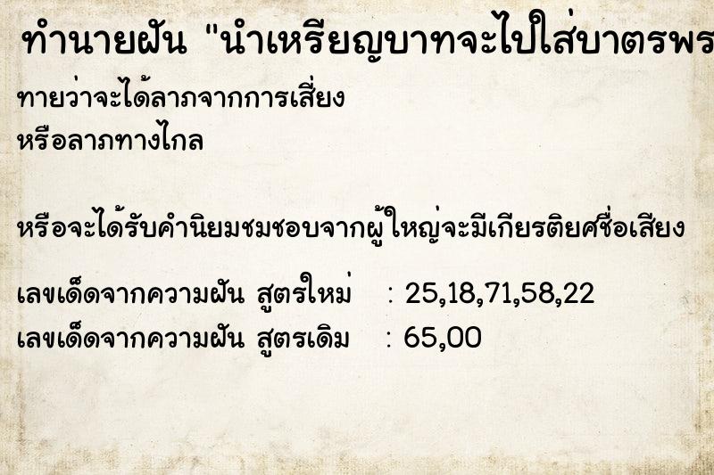 ทำนายฝัน นำเหรียญบาทจะไปใส่บาตรพระ