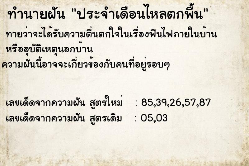 ทำนายฝัน ประจำเดือนไหลตกพื้น