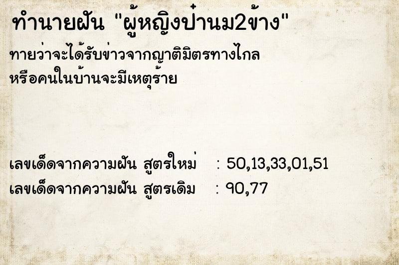 ทำนายฝัน ผู้หญิงป๋านม2ข้าง