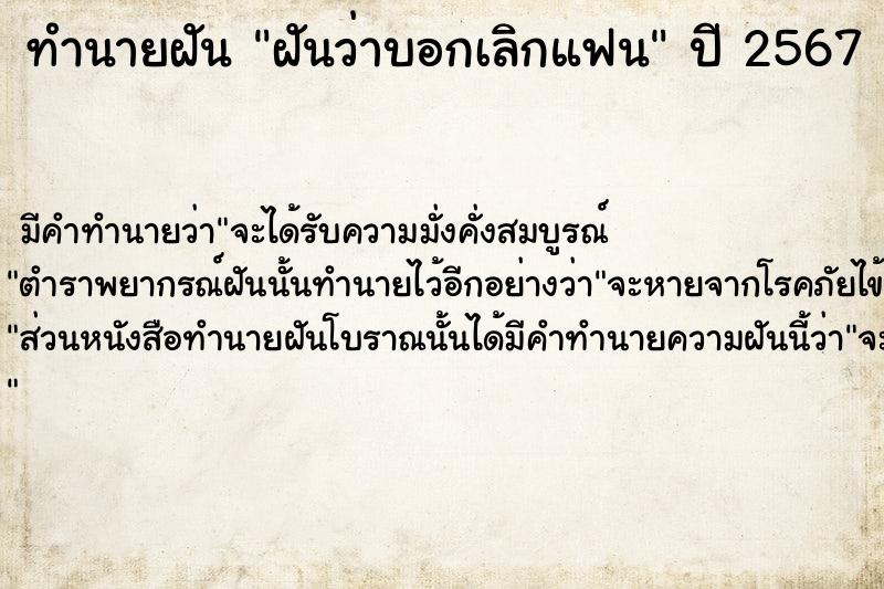 ทำนายฝัน ฝันว่าบอกเลิกแฟน  เลขนำโชค 