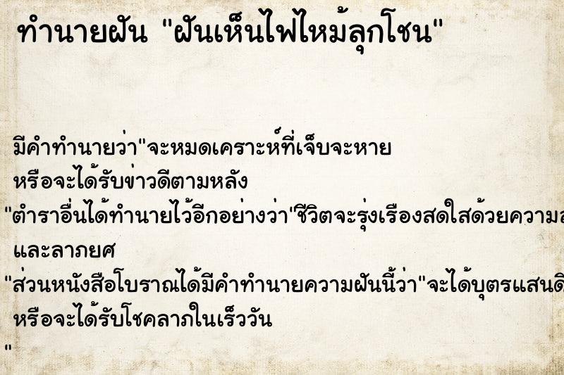 ทำนายฝัน ฝันเห็นไฟไหม้ลุกโชน