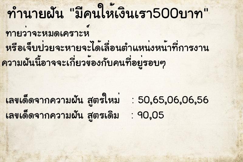 ทำนายฝัน มีคนให้เงินเรา500บาท