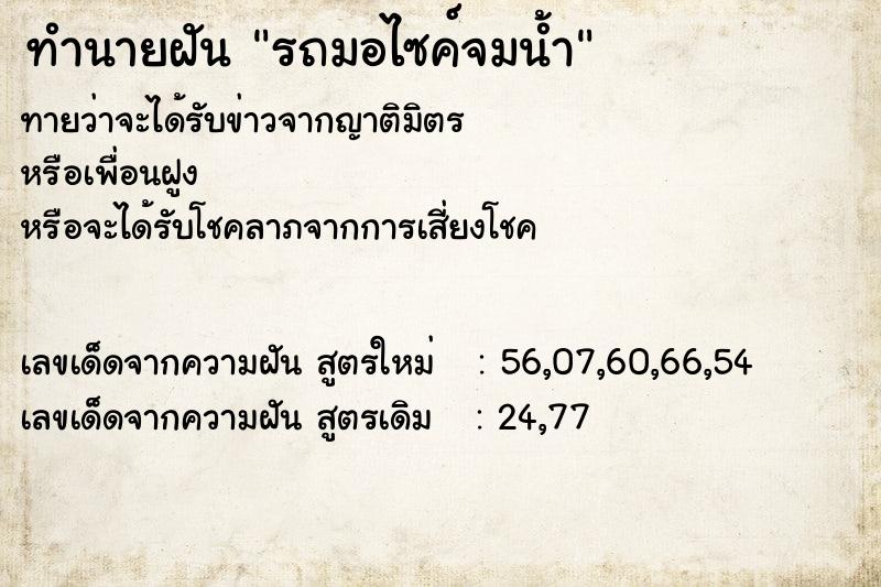 ทำนายฝัน รถมอไซค์จมน้ำ  เลขนำโชค 