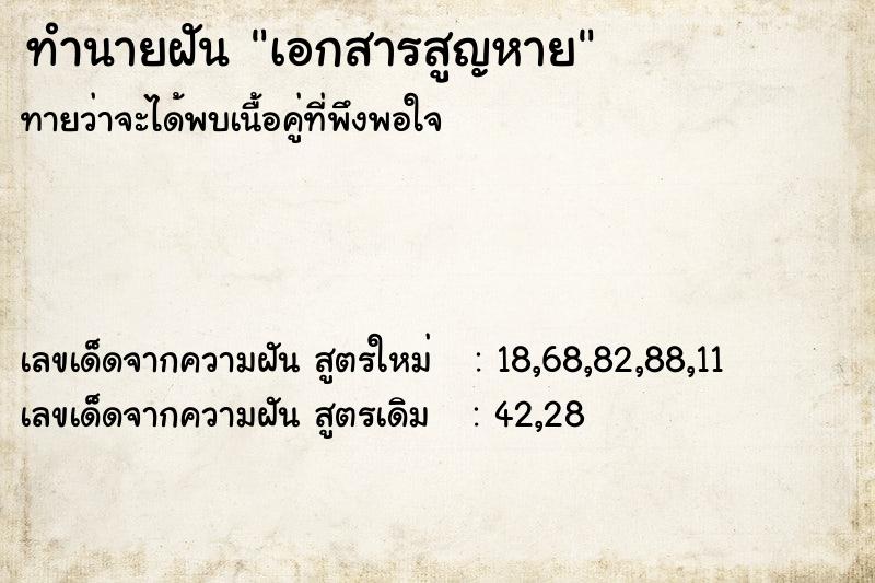 ทำนายฝัน เอกสารสูญหาย