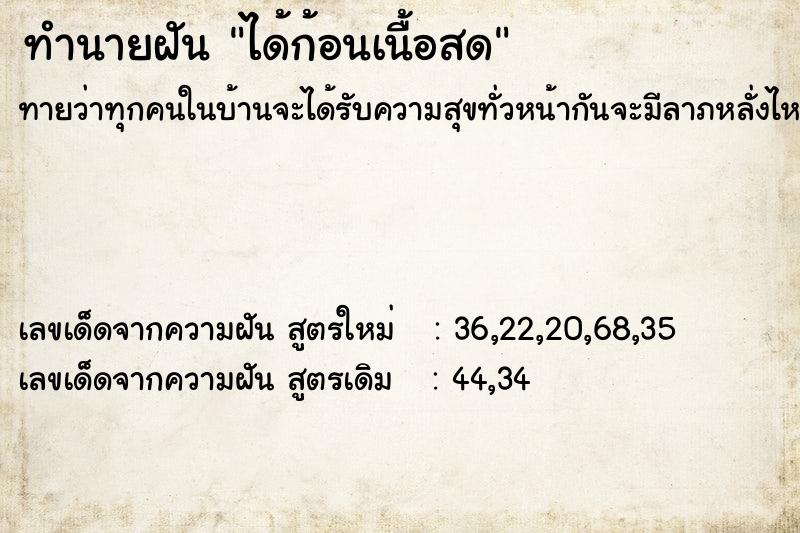 ทำนายฝัน ได้ก้อนเนื้อสด