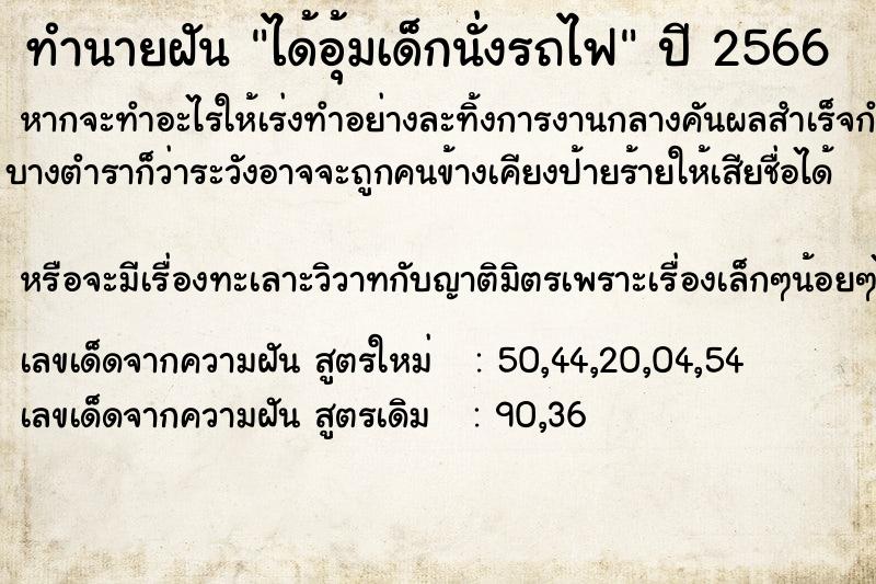 ทำนายฝัน ได้อุ้มเด็กนั่งรถไฟ