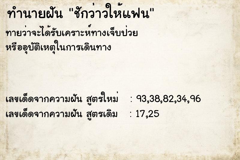 ทำนายฝัน ชักว่าวให้แฟน