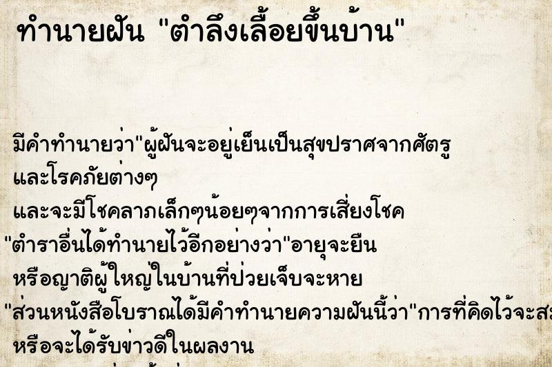 ทำนายฝัน ตำลึงเลื้อยขึ้นบ้าน