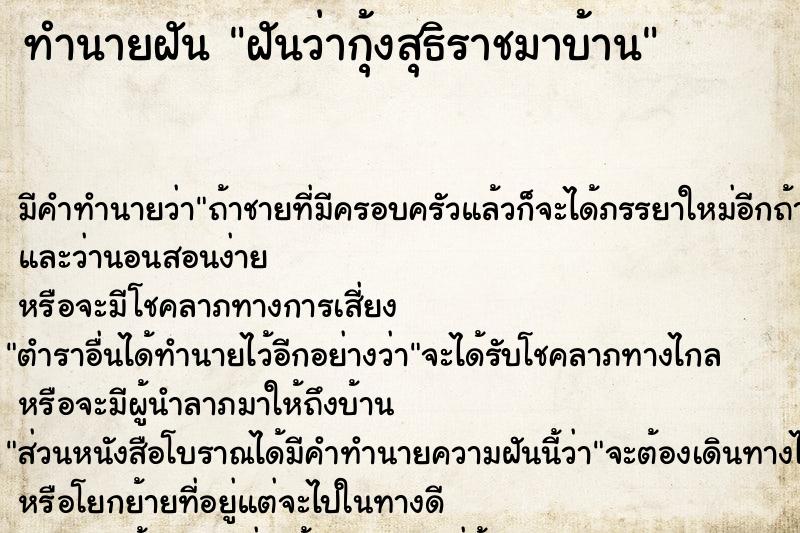 ทำนายฝัน ฝันว่ากุ้งสุธิราชมาบ้าน