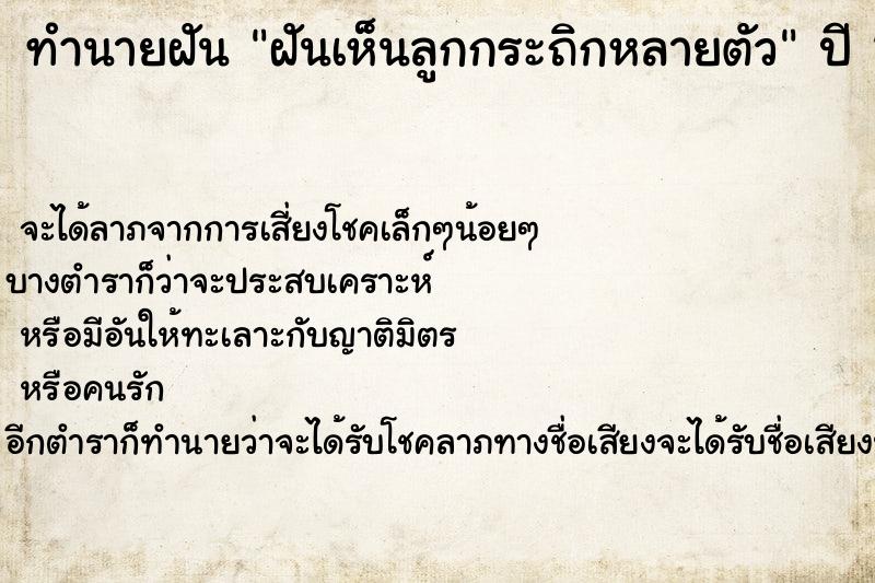 ทำนายฝัน ฝันเห็นลูกกระถิกหลายตัว