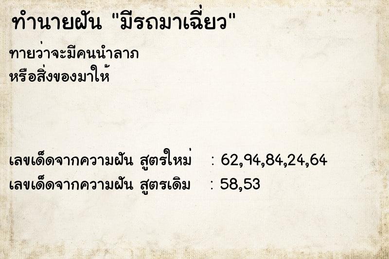 ทำนายฝัน มีรถมาเฉี่ยว