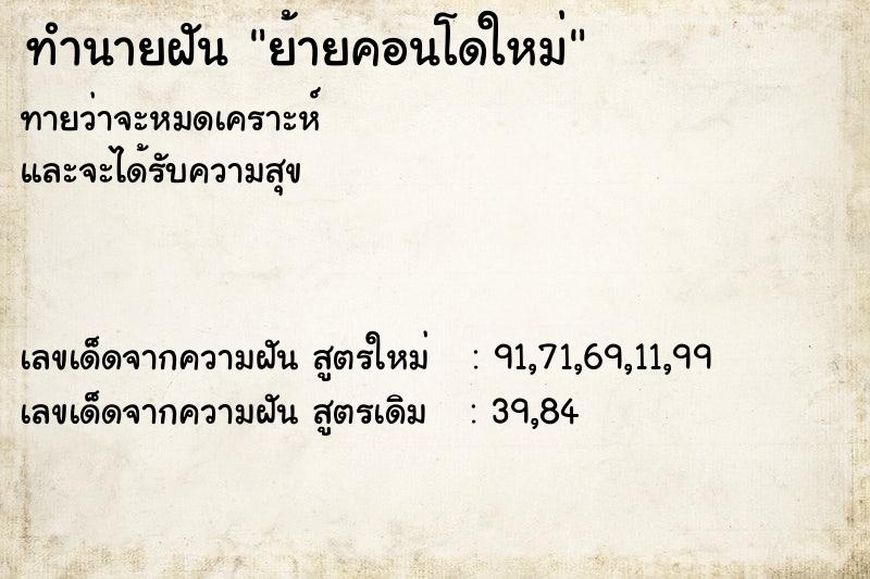 ทำนายฝัน ย้ายคอนโดใหม่